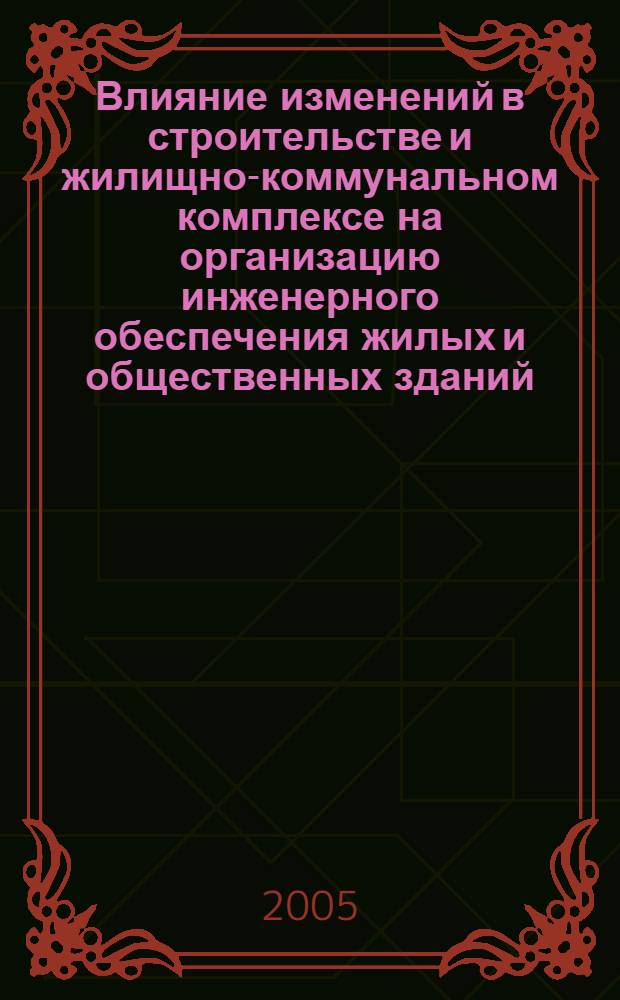 Влияние изменений в строительстве и жилищно-коммунальном комплексе на организацию инженерного обеспечения жилых и общественных зданий : автореф. дис. на соиск. учен. степ. к.т.н. : спец. 05.02.22