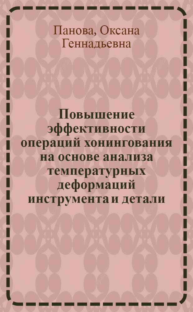 Повышение эффективности операций хонингования на основе анализа температурных деформаций инструмента и детали : автореф. дис. на соиск. учен. степ. к.т.н. : спец. 05.03.01; спец. 05.02.08