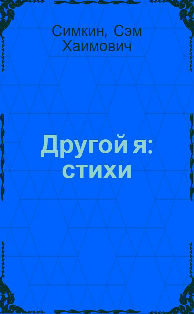 Другой я : стихи