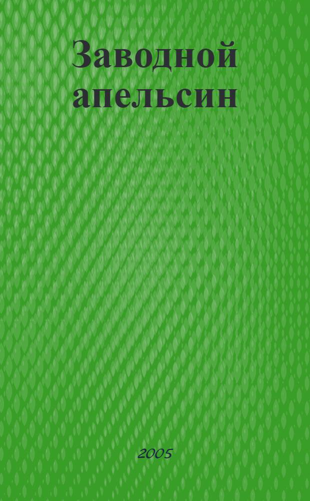 Заводной апельсин : роман