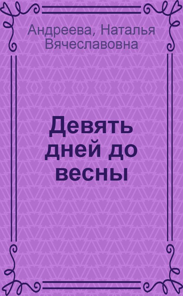 Девять дней до весны : роман