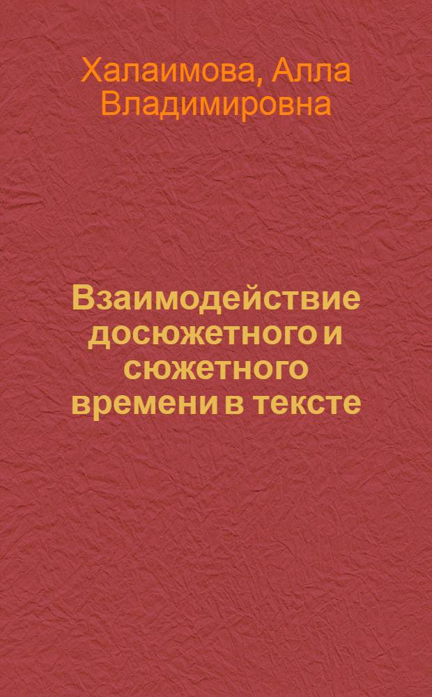 Взаимодействие досюжетного и сюжетного времени в тексте (на материале драматического текста) : автореф. дис. на соиск. учен. степ. к.филол.н. : спец. 10.02.04
