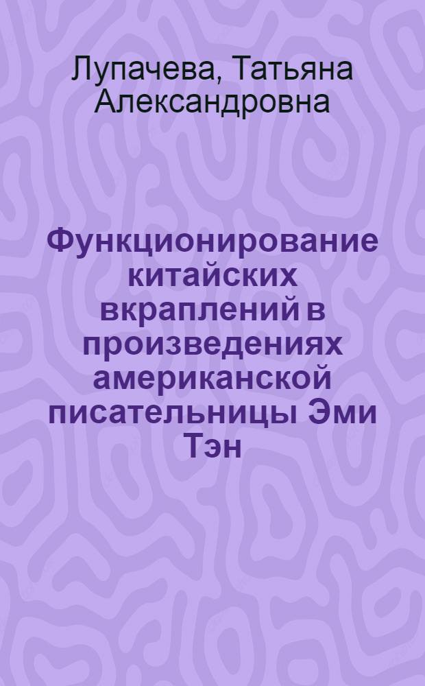 Функционирование китайских вкраплений в произведениях американской писательницы Эми Тэн : автореф. дис. на соиск. учен. степ. к.филол.н. : спец. 10.02.04