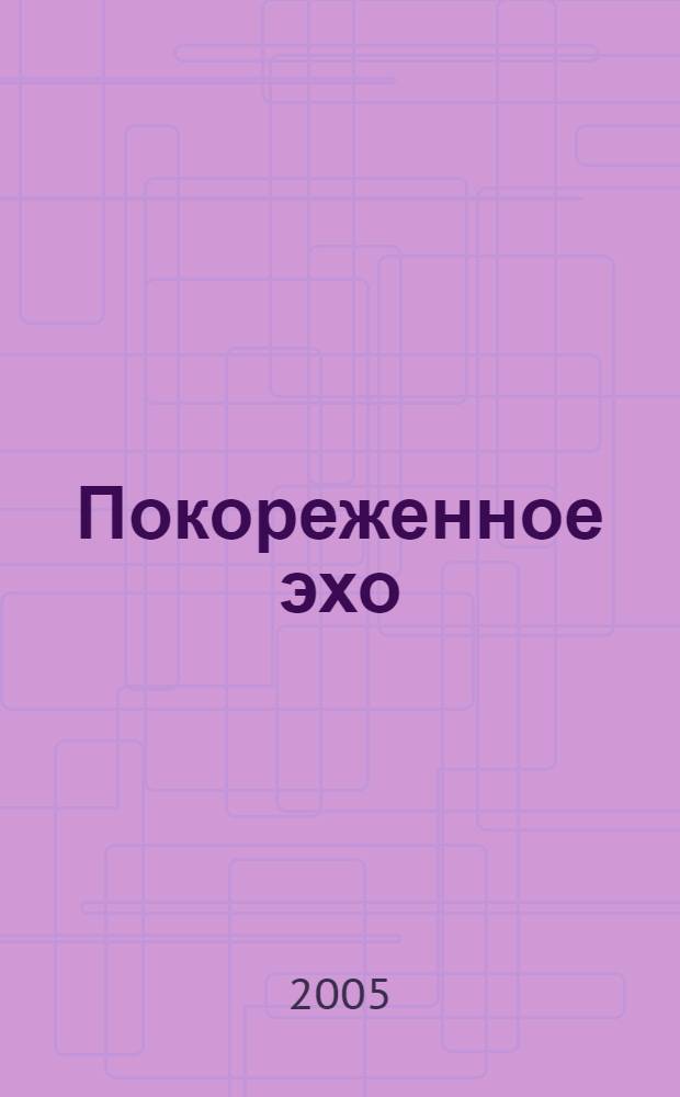 Покореженное эхо : роман