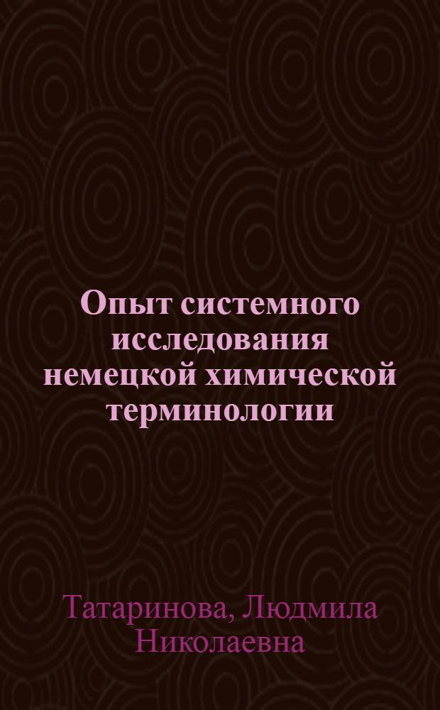 Опыт системного исследования немецкой химической терминологии (на материале общей и н6еорганической химии) : автореф. дис. на соиск. учен. степ. к.филол.н. : спец. 10.02.04