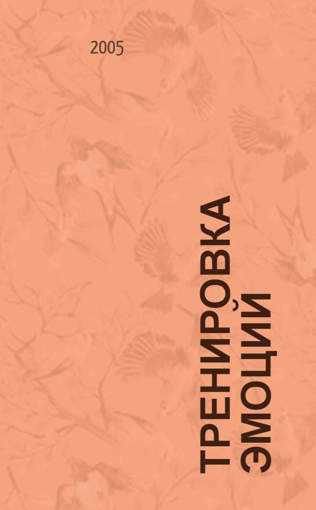 Тренировка эмоций : как быть счастливым