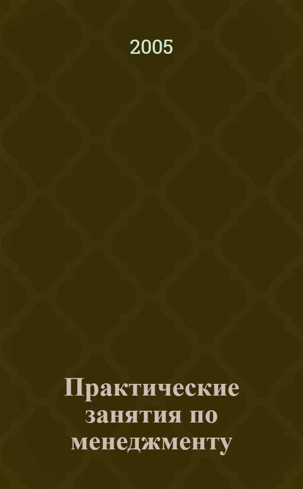 Практические занятия по менеджменту : мастер-класс : учебное пособие