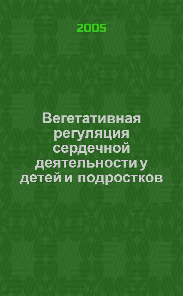 Вегетативная регуляция сердечной деятельности у детей и подростков : автореф. дис. на соиск. учен. степ. к.б.н. : спец. 03.00.13