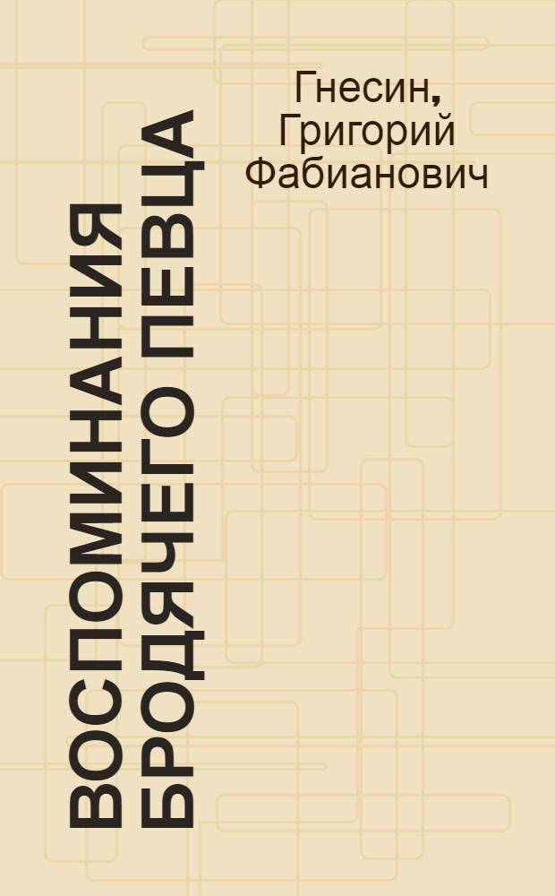 Воспоминания бродячего певца : очерки об Италии