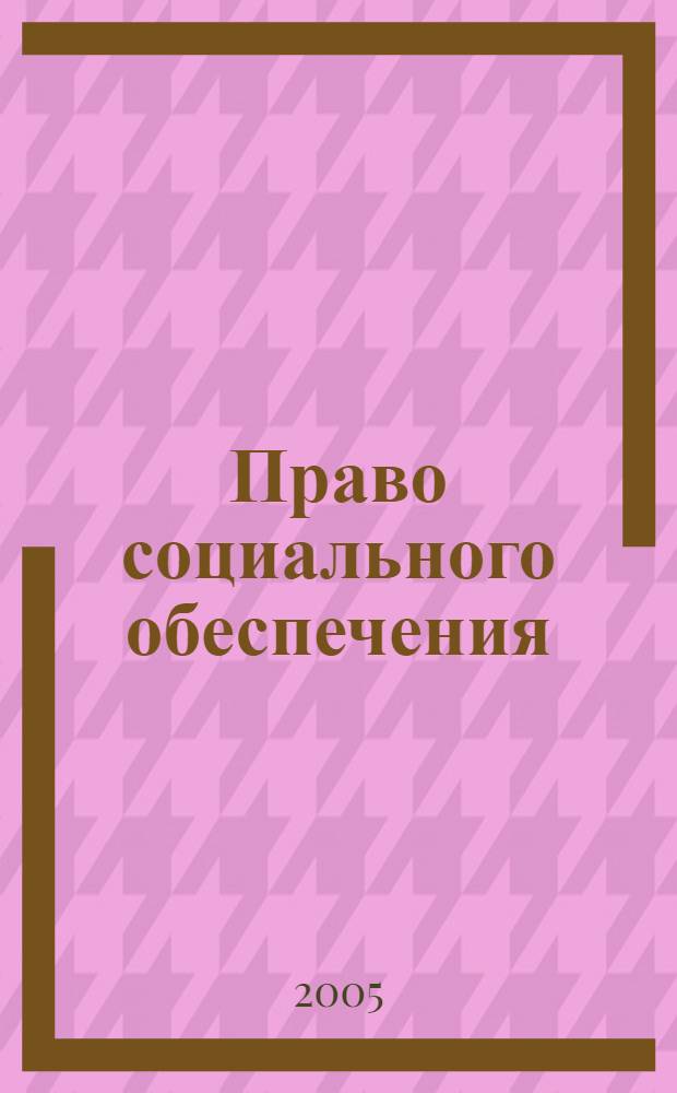 Право социального обеспечения : общая часть : учебное пособие : для студентов, обучающихся по специальности 021100 "Юриспруденция" (всех форм обучения)