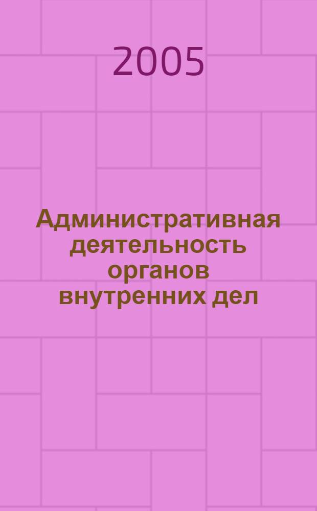 Административная деятельность органов внутренних дел : (в вопросах и ответах) : учебное пособие