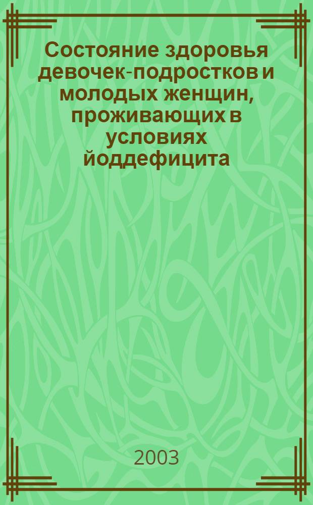 Состояние здоровья девочек-подростков и молодых женщин, проживающих в условиях йоддефицита, и результаты его коррекции : автореф. дис. на соиск. учен. степ. к.м.н. : спец. 14.00.09. : спец. 14.00.05