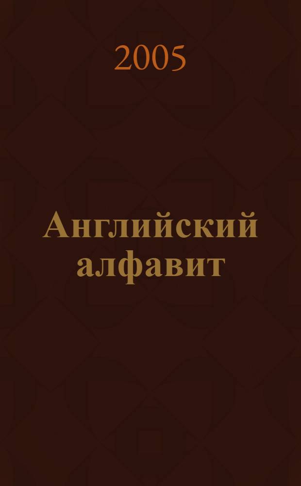 Английский алфавит : раскраска с наклейками : для детей дошкольного и младшего школьного возраста