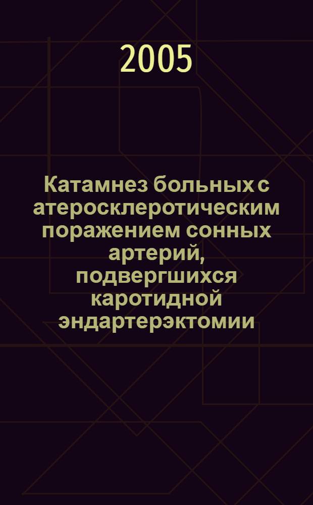 Катамнез больных с атеросклеротическим поражением сонных артерий, подвергшихся каротидной эндартерэктомии : автореф. дис. на соиск. учен. степ. к.м.н. : спец. 14.00.13