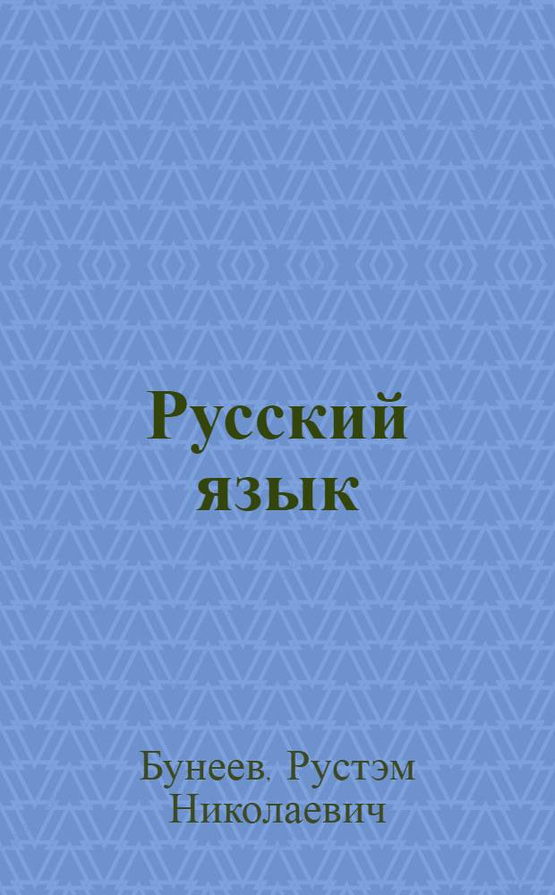 Русский язык (первые уроки) : 1 класс