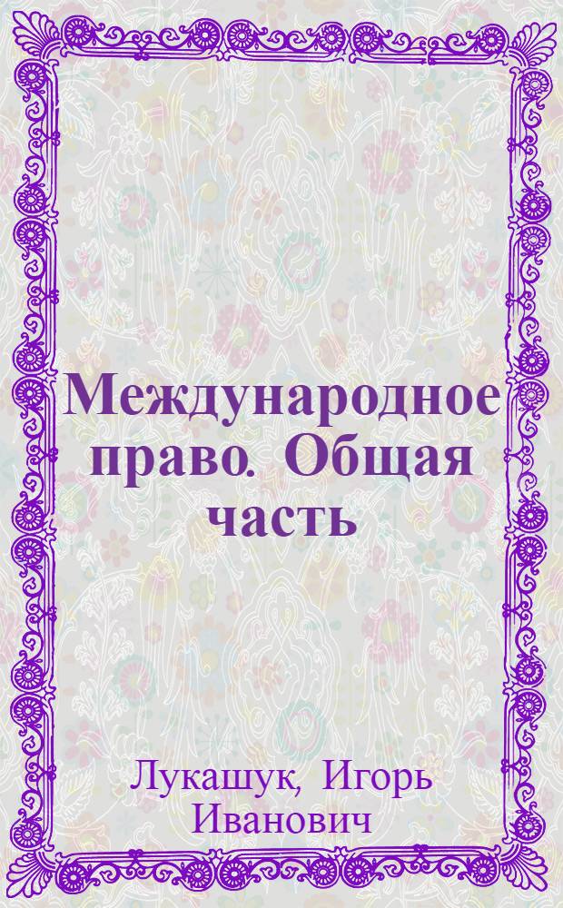 Международное право. Общая часть : учебник для студентов юридических факультетов и вузов