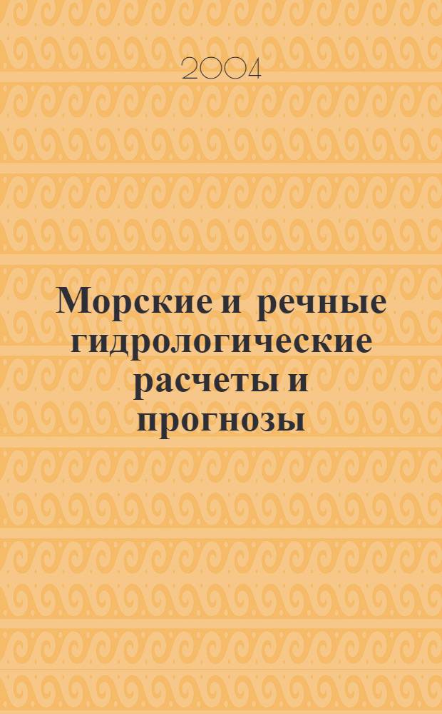 Морские и речные гидрологические расчеты и прогнозы : сборник статей