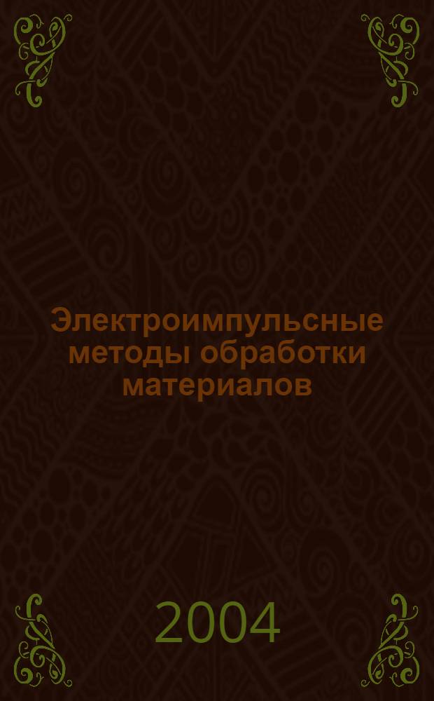 Электроимпульсные методы обработки материалов : учеб. пособие