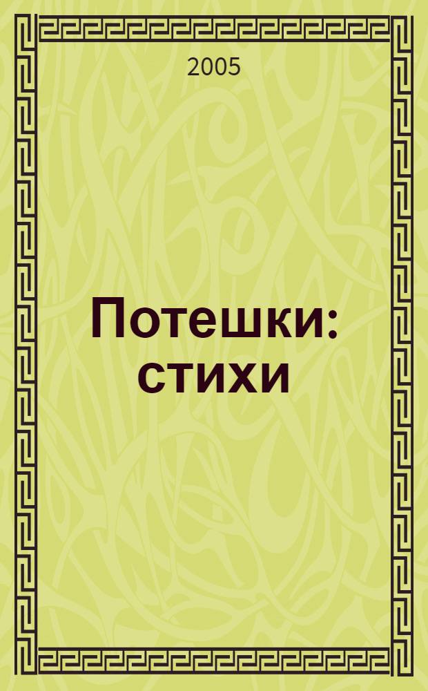 Потешки : стихи : для чтения взрослыми детям