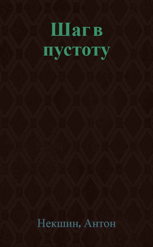 Шаг в пустоту : роман