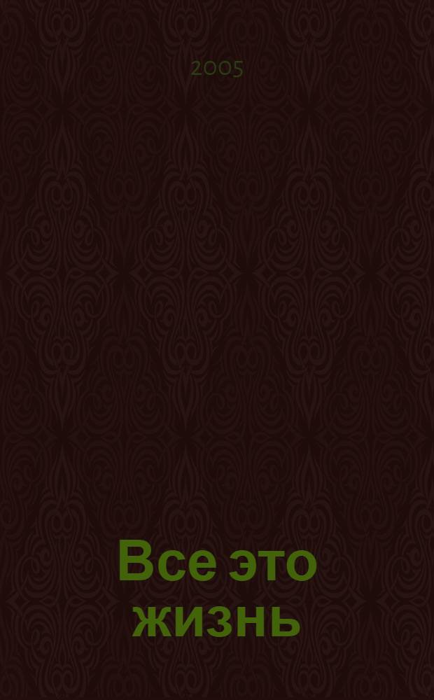 Все это жизнь