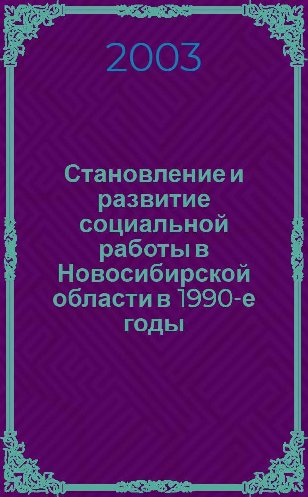 Становление и развитие социальной работы в Новосибирской области в 1990-е годы : автореф. дис. на соиск. учен. степ. к.ист.н. : спец. 07.00.02