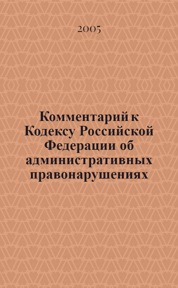 Комментарий к Кодексу Российской Федерации об административных правонарушениях