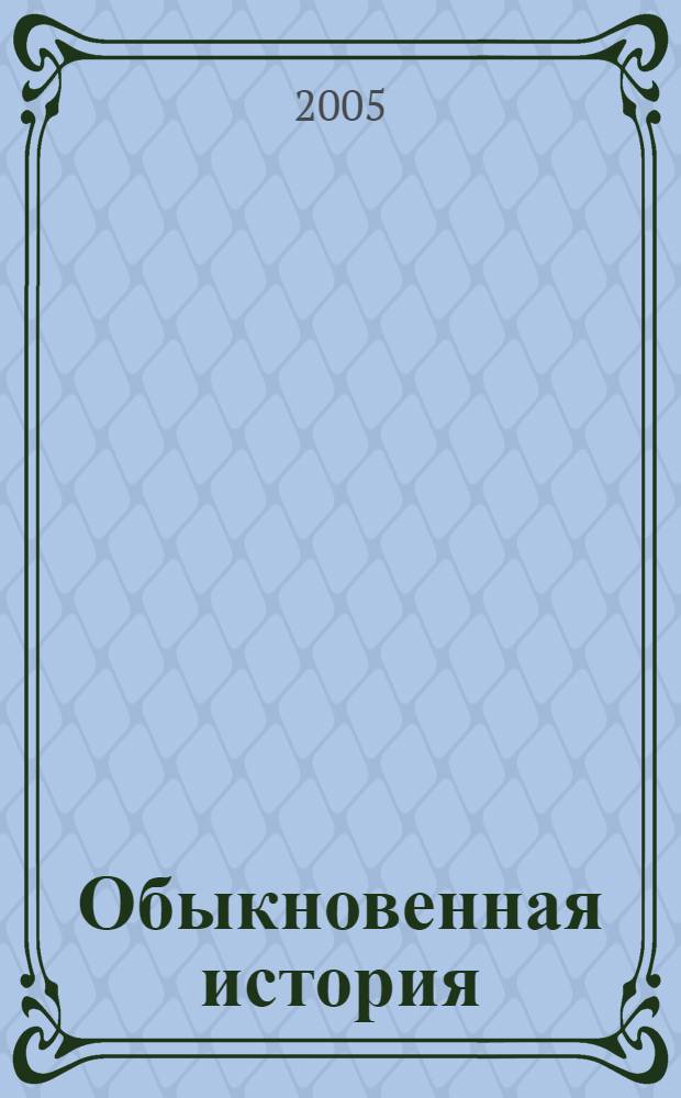 Обыкновенная история : роман