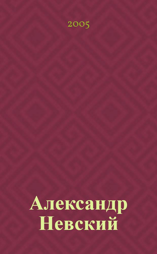 Александр Невский : рассказы : для младшего школьного возраста