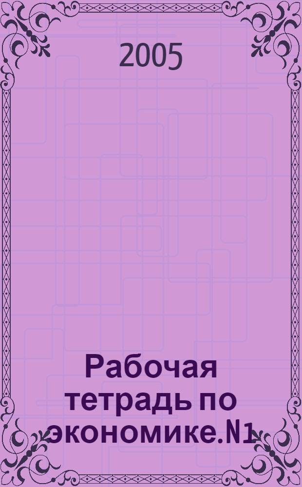 Рабочая тетрадь по экономике. N 1