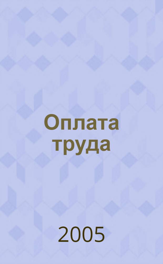 Оплата труда