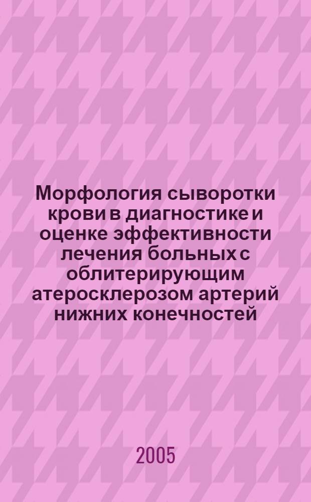 Морфология сыворотки крови в диагностике и оценке эффективности лечения больных с облитерирующим атеросклерозом артерий нижних конечностей : автореф. дис. на соиск. учен. степ. к.м.н. : спец. 14.00.53