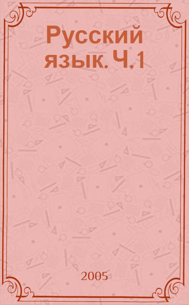 Русский язык. Ч. 1