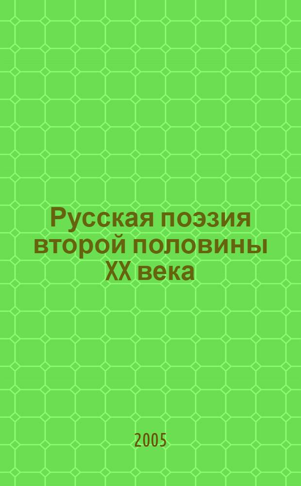 Русская поэзия второй половины XX века