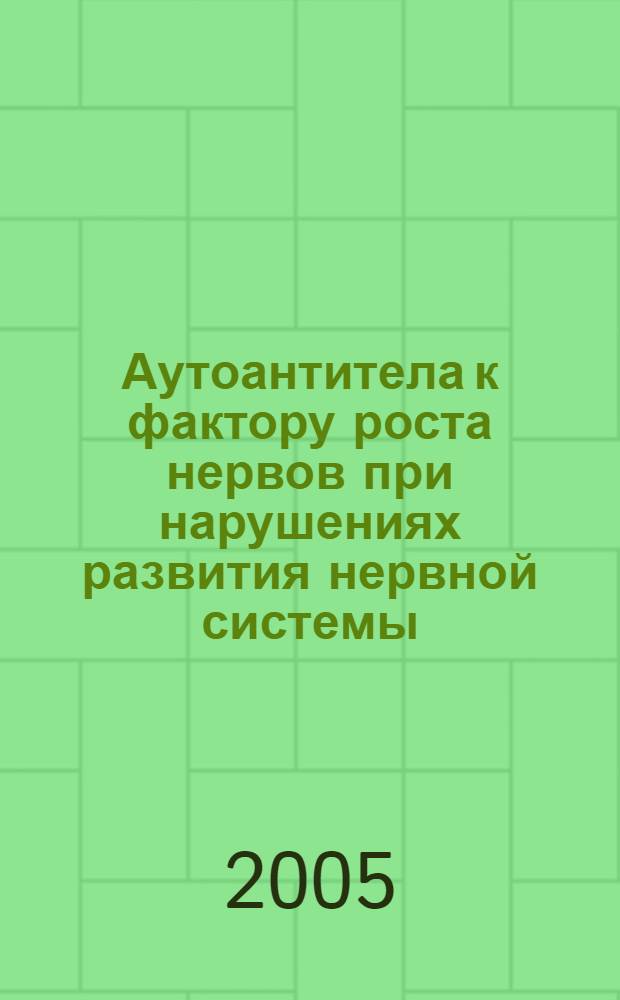 Аутоантитела к фактору роста нервов при нарушениях развития нервной системы (в эксперименте и клинике) : автореф. дис. на соиск. учен. степ. к.б.н. : спец.03.00.04