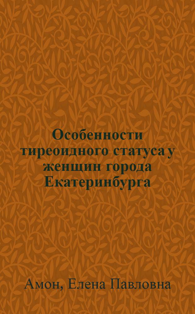 Особенности тиреоидного статуса у женщин города Екатеринбурга (биологические, аналитические и организационные аспекты) : автореф. дис. на соиск. учен. степ. к.б.н. : спец. 03.00.04