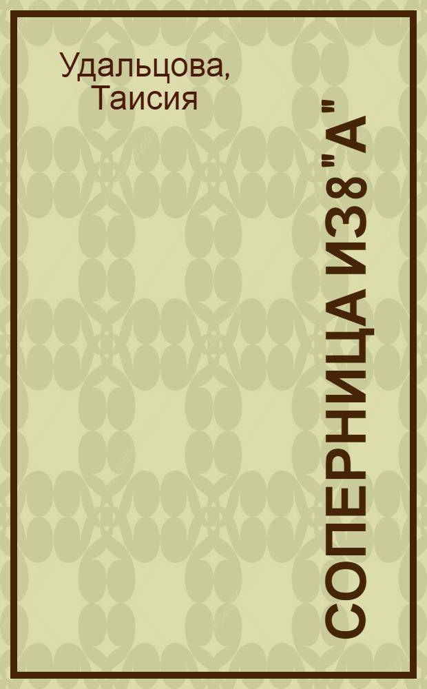 Соперница из 8 "А" : повесть : для среднего и старшего школьного возраста