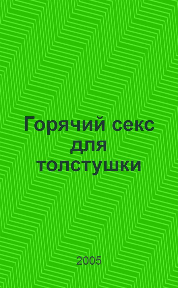 Горячий секс для толстушки