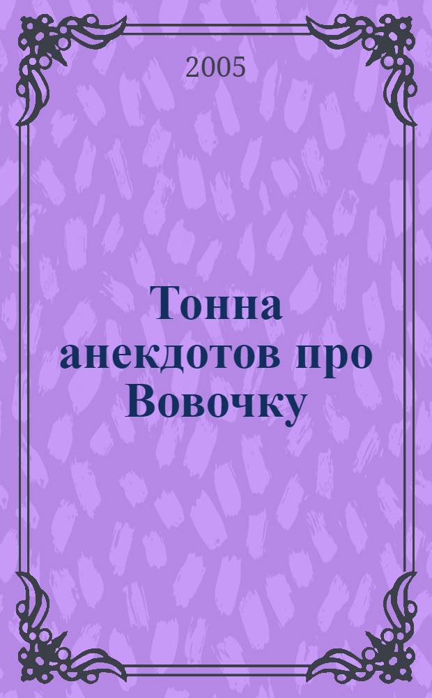 Тонна анекдотов про Вовочку