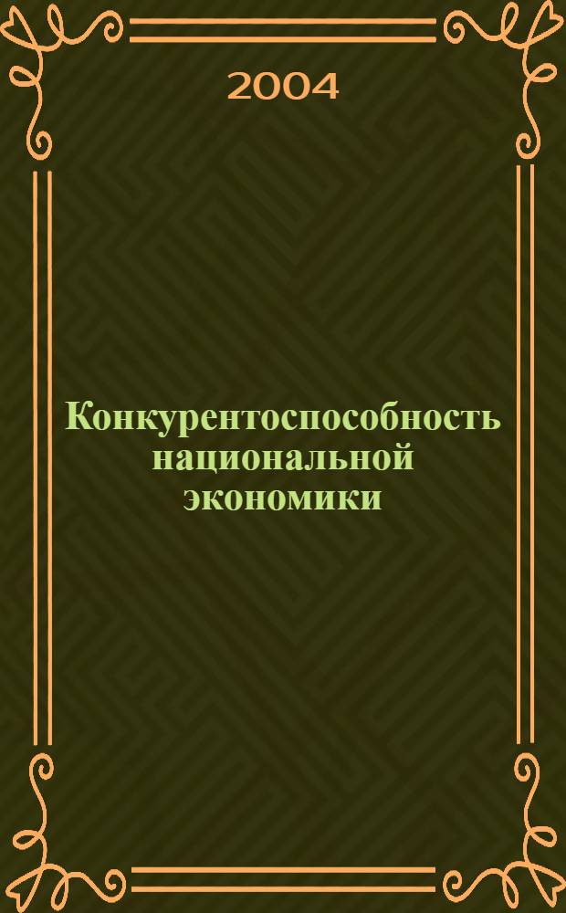 Конкурентоспособность национальной экономики : сборник научных работ