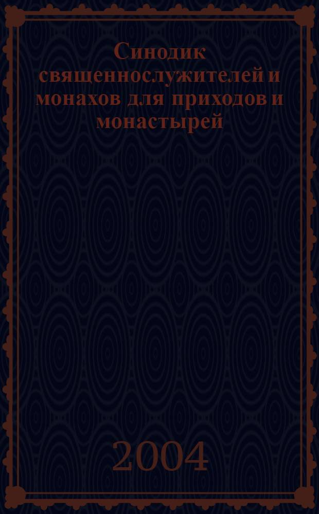 Синодик священнослужителей и монахов для приходов и монастырей