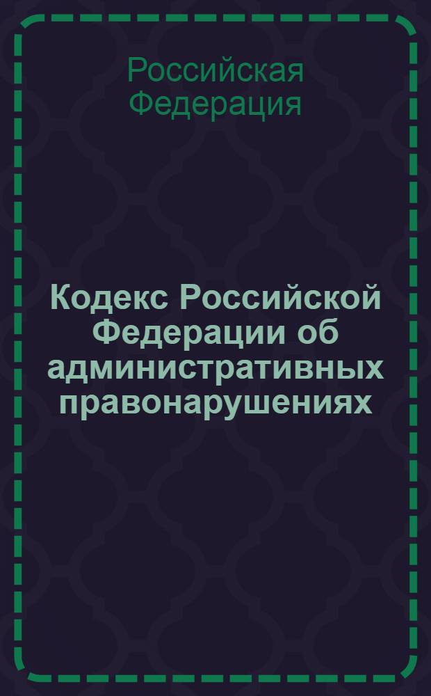 Кодекс Российской Федерации об административных правонарушениях : официальный текст : с изменениями и дополнениями по состоянию на 5 октября 2005 года