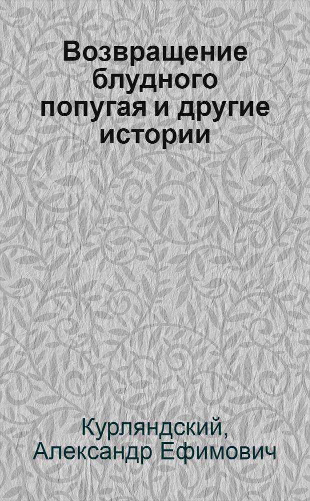 Возвращение блудного попугая и другие истории : мультипликационные истории : для младшего школьного возраста