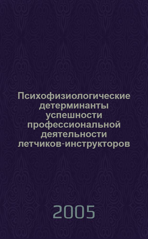 Психофизиологические детерминанты успешности профессиональной деятельности летчиков-инструкторов : автореф. дис. на соиск. учен. степ. к.м.н. : спец. 14.00.32