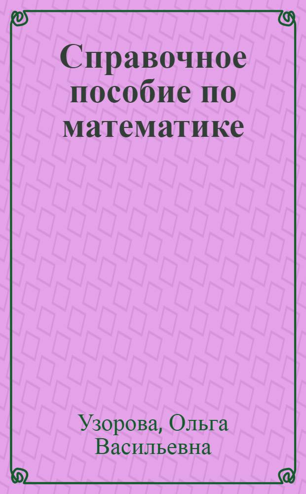 Справочное пособие по математике : уроки математики : 2 класс : в 2 ч