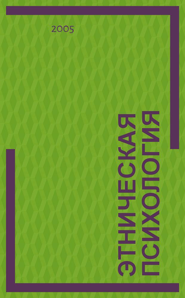 Этническая психология : учебное пособие