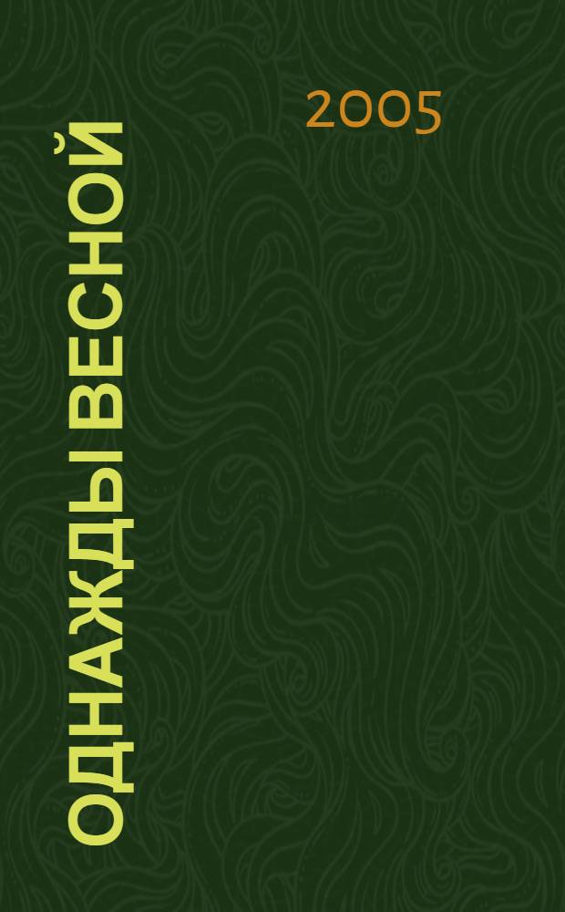 Однажды весной; Такая разная любовь; Будь собой!: романы: для среднего школьного возраста / Вера и Марина Воробей