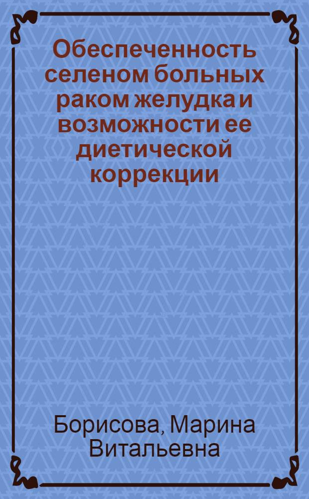 Обеспеченность селеном больных раком желудка и возможности ее диетической коррекции : автореф. дис. на соиск. учен. степ. к.м.н. : спец. 03.00.04 : спец. 14.00.27