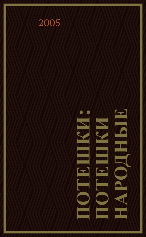 Потешки : потешки народные : для чтения взрослыми детям