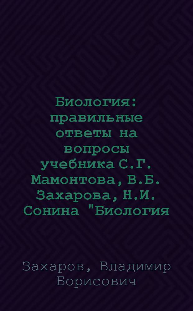 Биология : правильные ответы на вопросы учебника С.Г. Мамонтова, В.Б. Захарова, Н.И. Сонина "Биология. Общие закономерности. 9 класс"